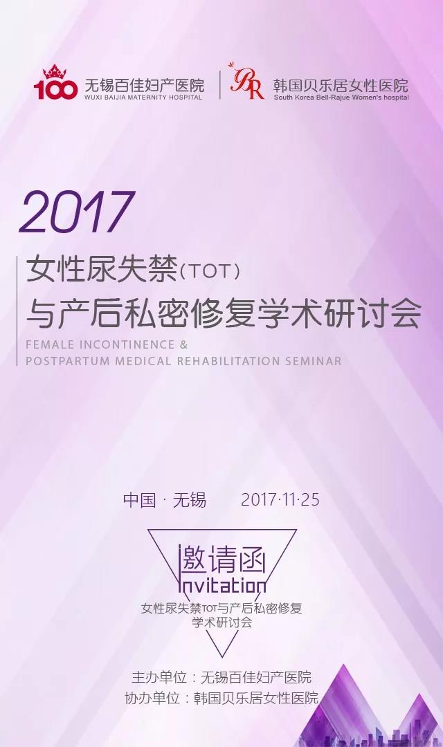 2017女性尿失禁（TOT）与产后私密修复学术研讨会即将启幕