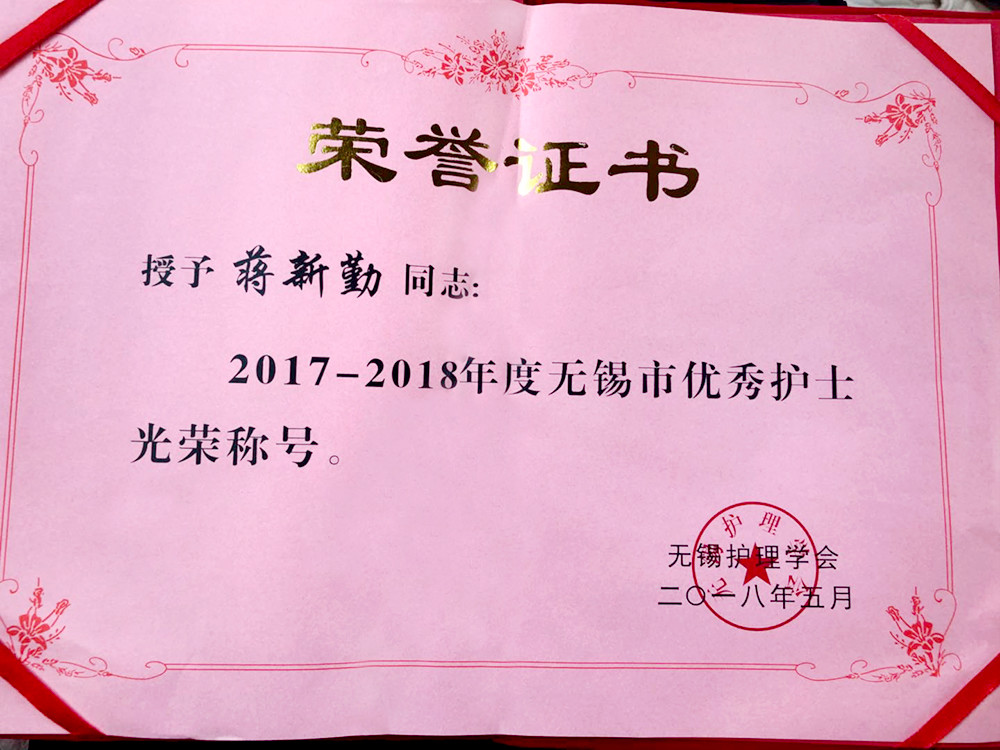 百佳妇产蒋新晴护士长荣获无锡护理学会“5.12”国际护士节“优秀护士”称号