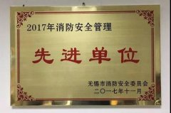 11·9消防安全日 | 百佳妇产被评为2017无锡“消防安全管理先进单位”
