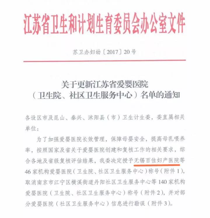 【喜报】无锡百佳妇产医院荣获“爱婴医院”称号