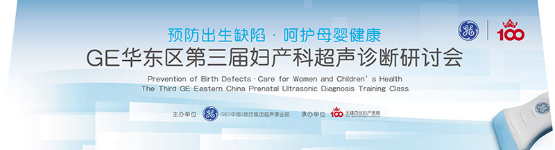 GE华东区第三届妇产科超声诊断研讨会