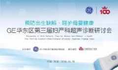 【江南晚报】GE华东区第三届妇产科超声诊断研讨会 即将在无锡百佳召开